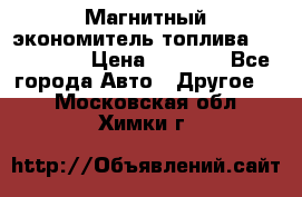 Магнитный экономитель топлива Fuel Saver › Цена ­ 1 190 - Все города Авто » Другое   . Московская обл.,Химки г.